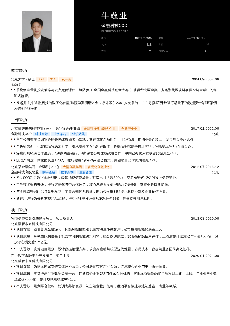 金融科技COO简历模板