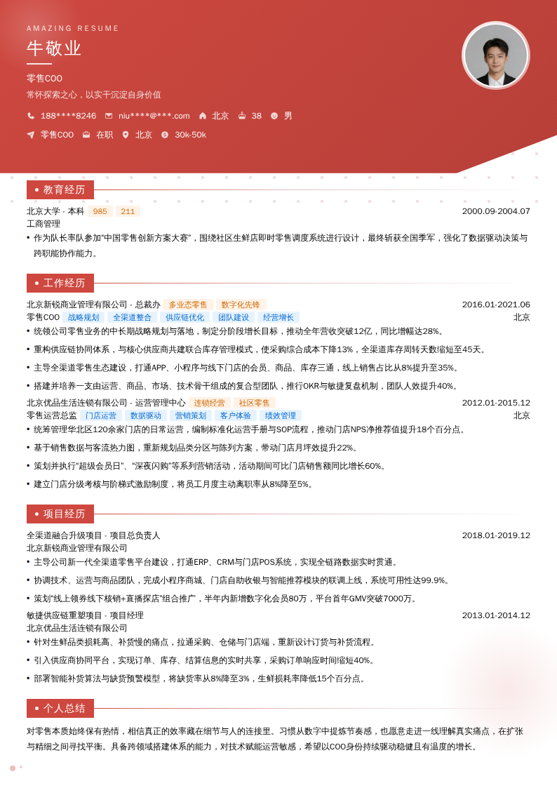 零售COO简历模板