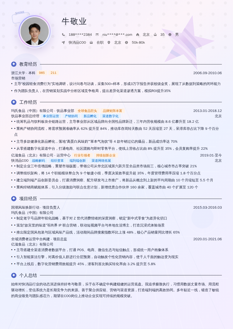 快消品COO简历模板