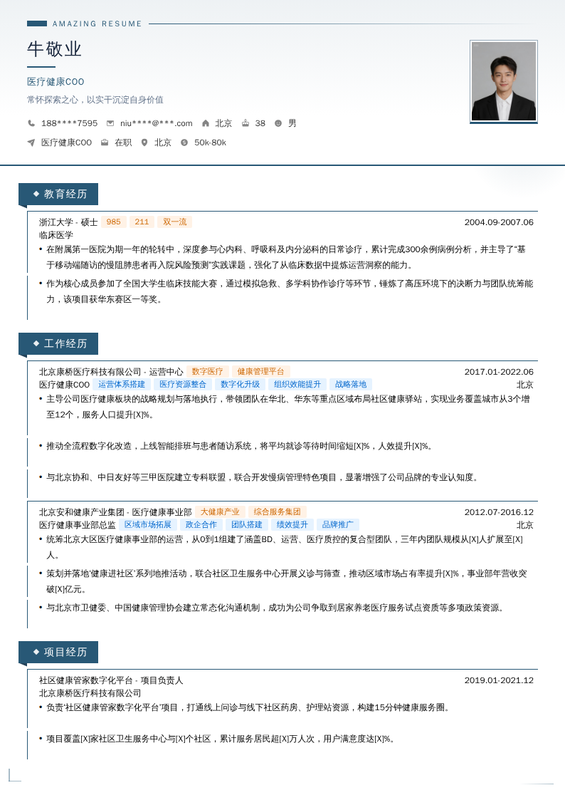 医疗健康COO简历模板