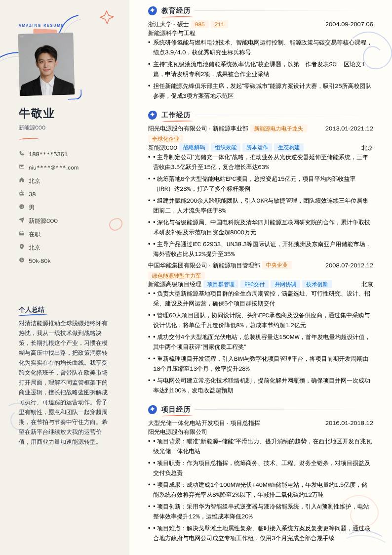 新能源COO简历模板