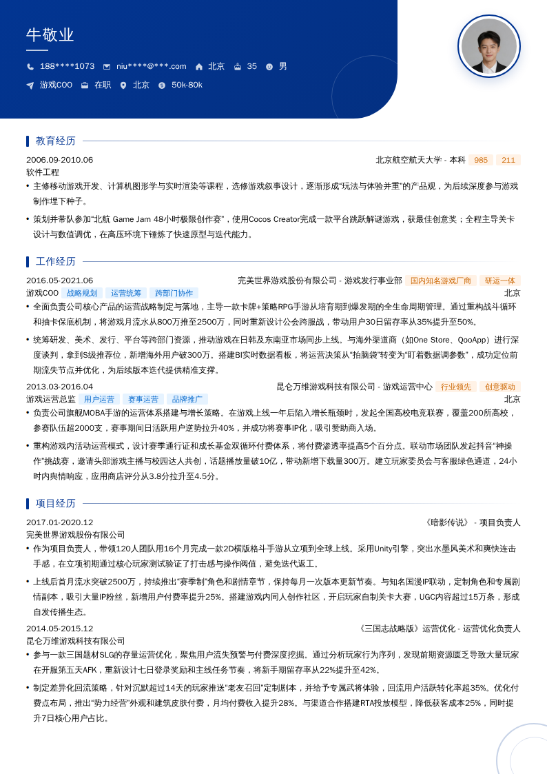 游戏COO简历模板