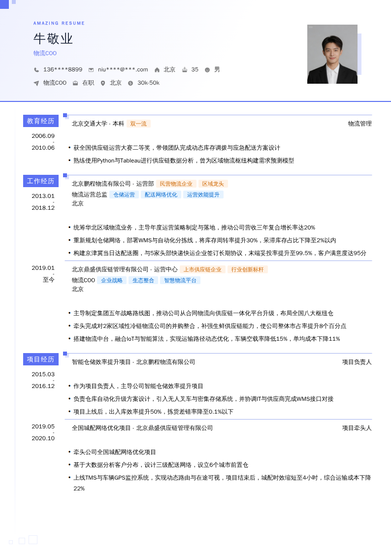 物流COO简历模板