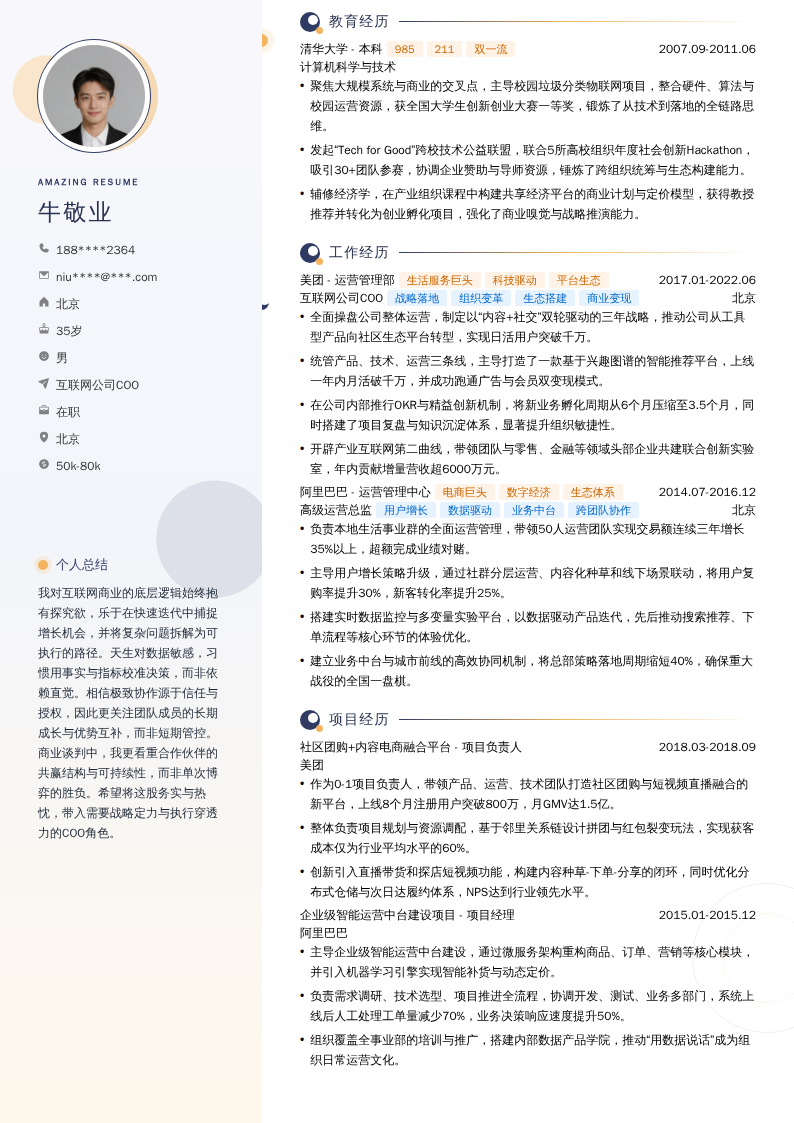 互联网公司COO简历模板