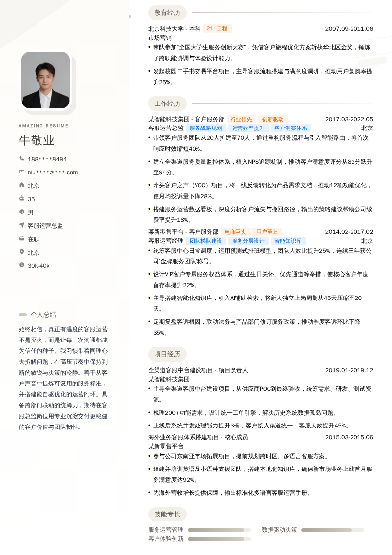 客服运营总监简历模板