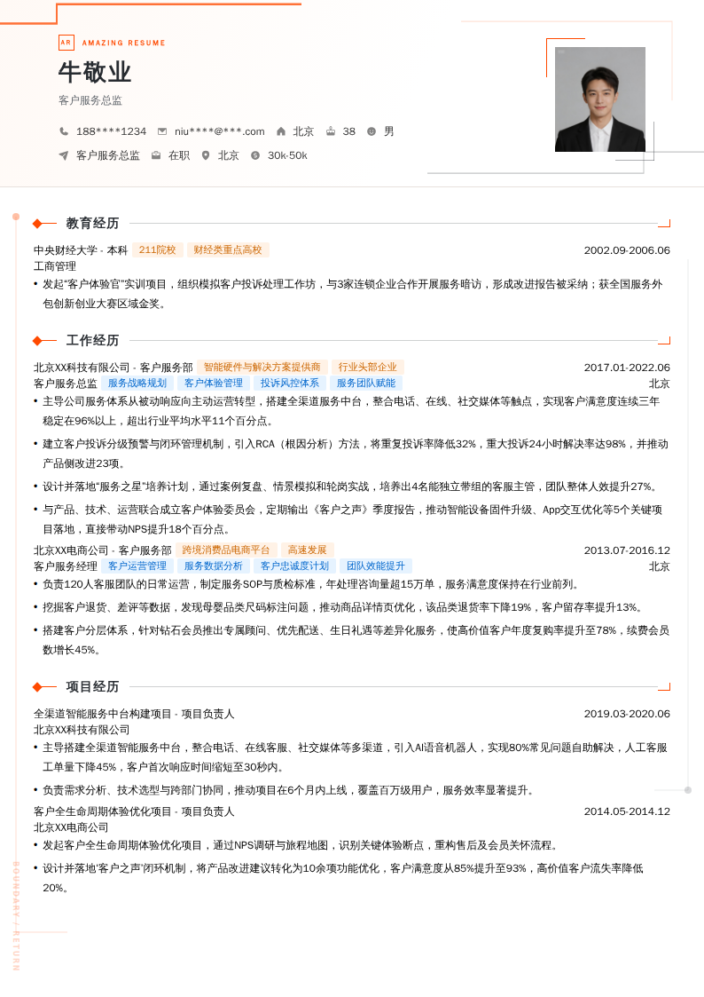 客户服务总监简历模板