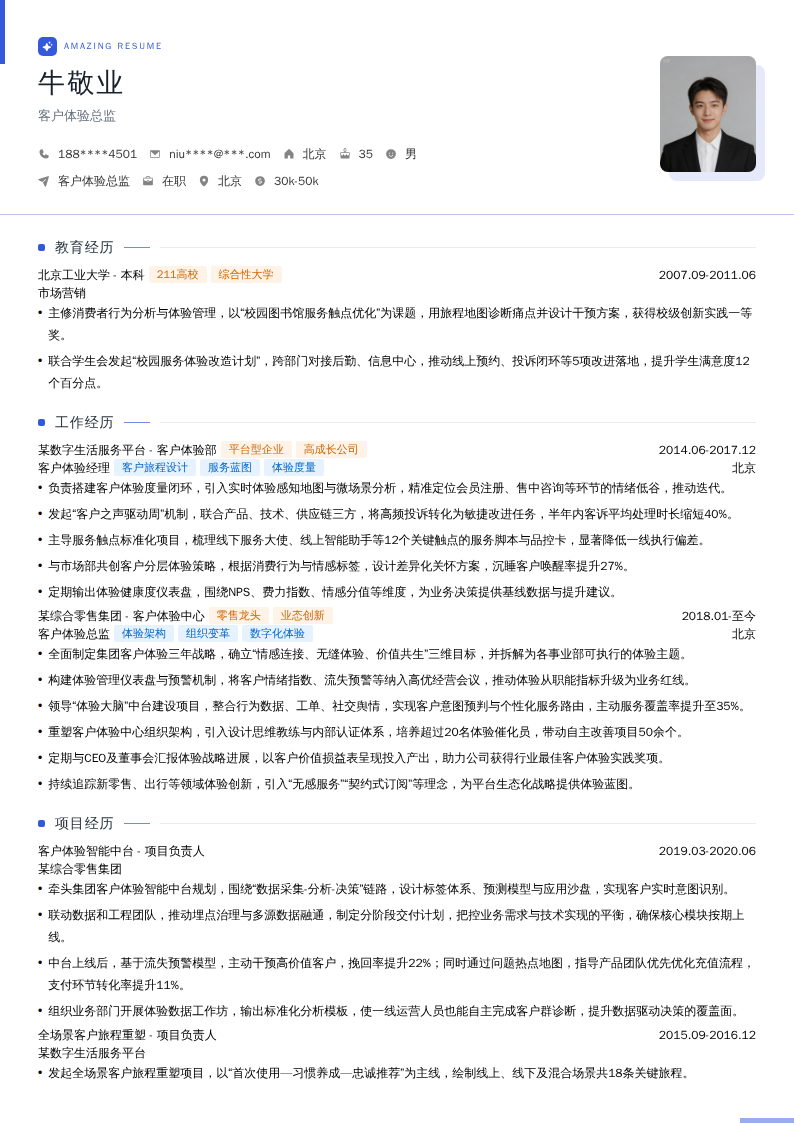 客户体验总监简历模板