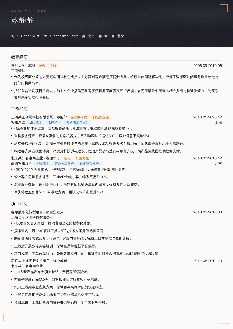 高级客服总监简历模板