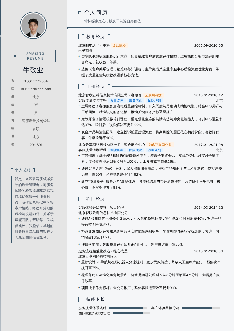 客服质量控制经理简历模板