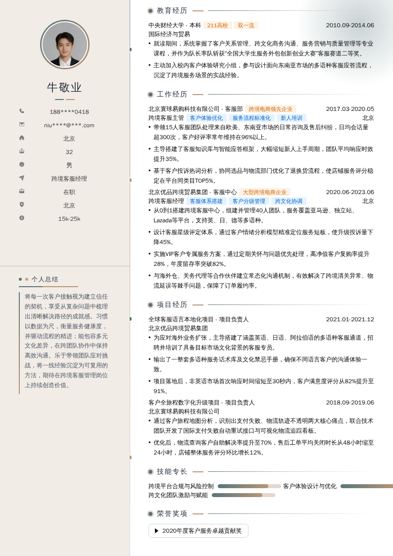 跨境客服经理简历模板