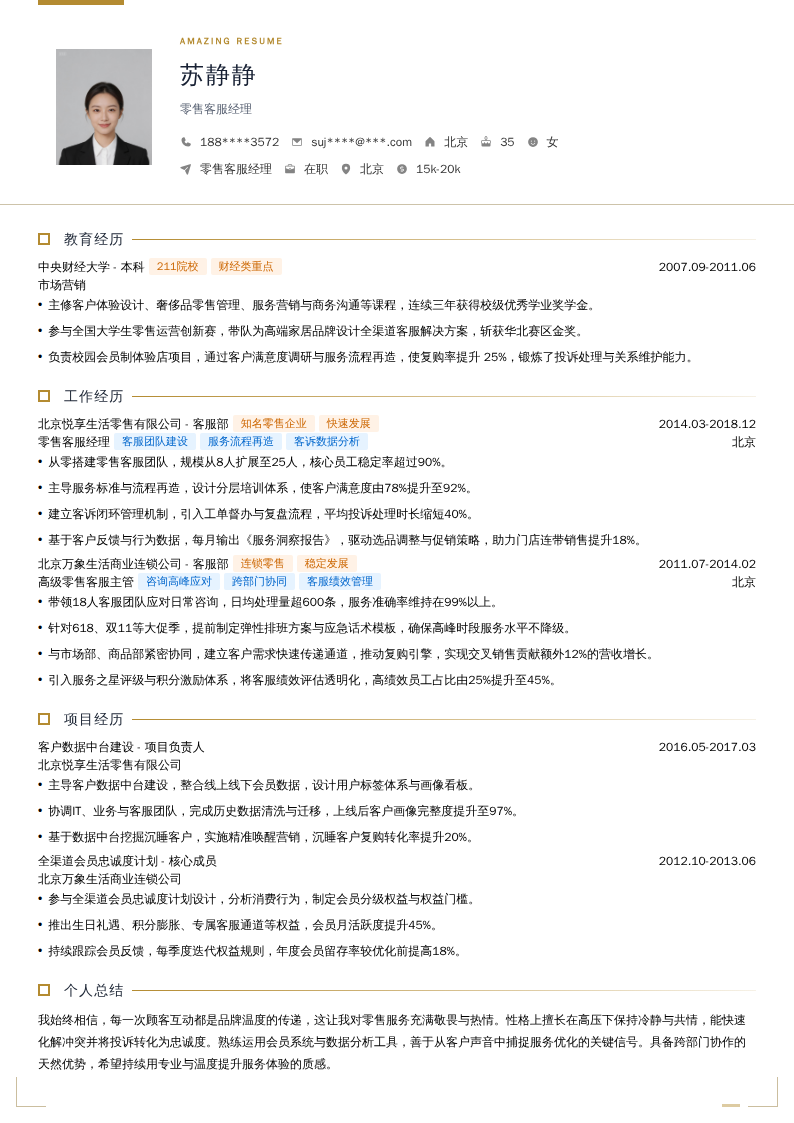 零售客服经理简历模板