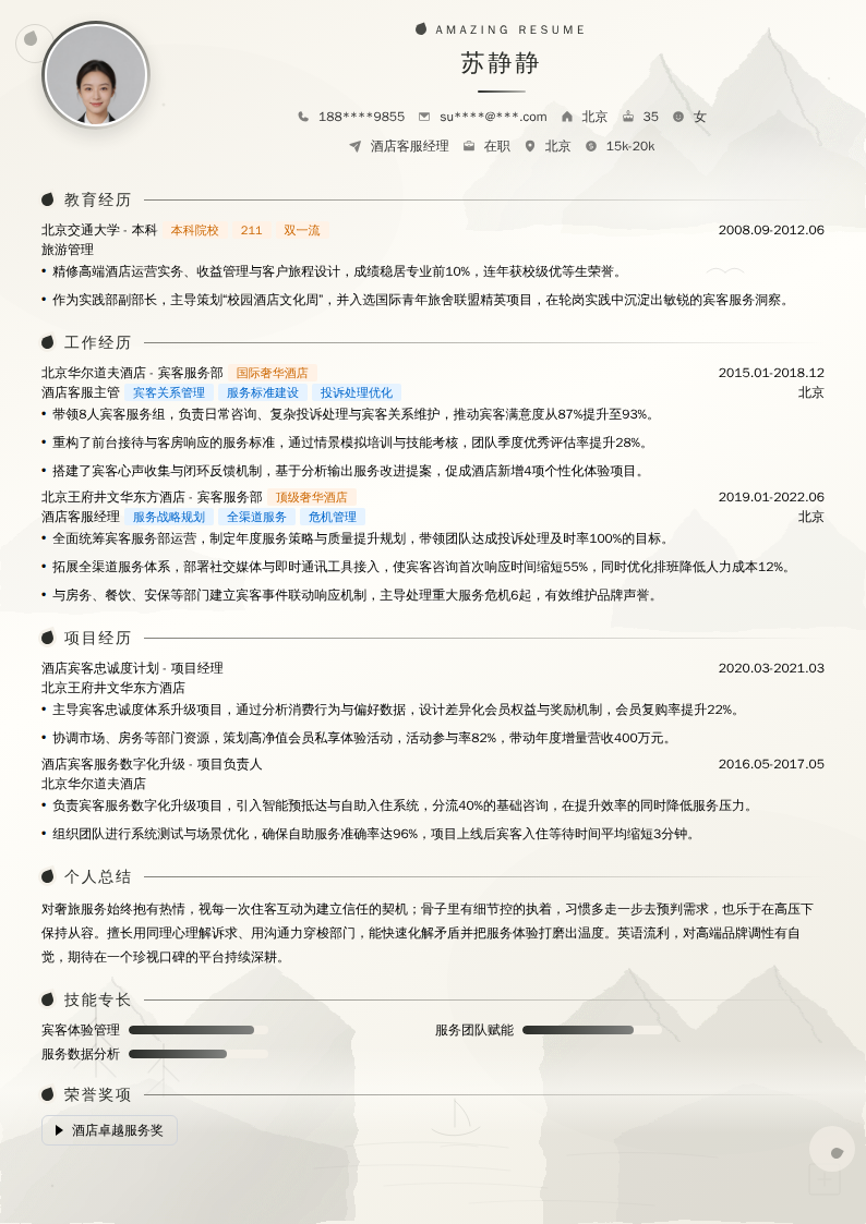 酒店客服经理简历模板