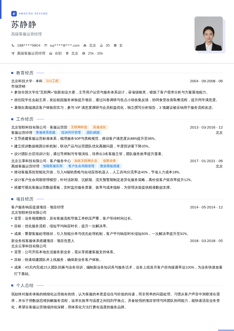 高级客服运营经理简历模板