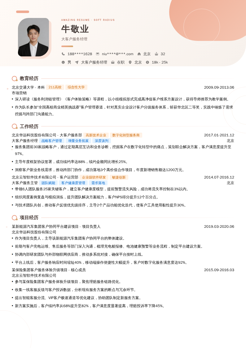 大客户服务经理简历模板