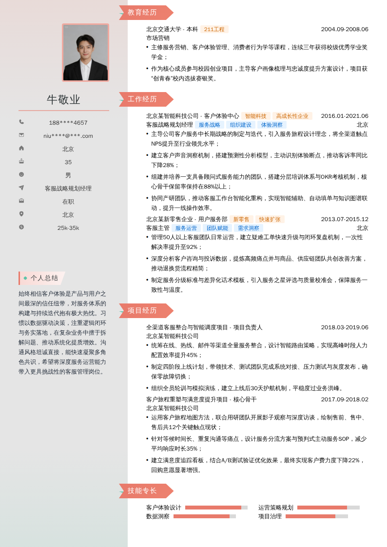 客服战略规划经理简历模板