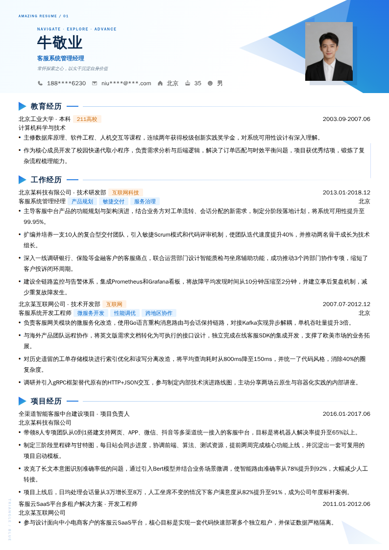 客服系统管理经理简历模板