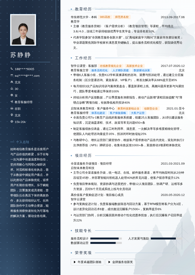 教育客服经理简历模板