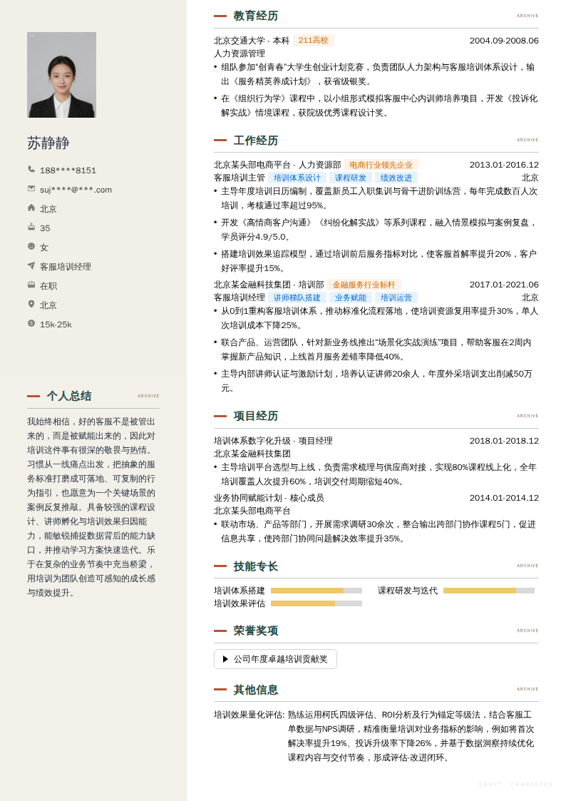 客服培训经理简历模板