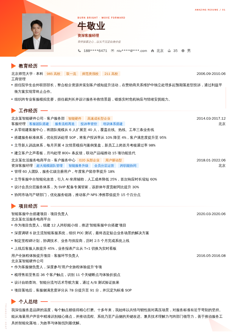 资深客服经理简历模板