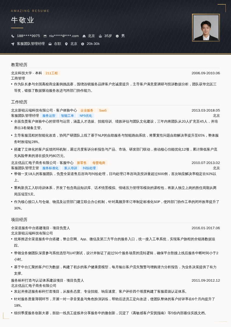 客服团队管理经理简历模板