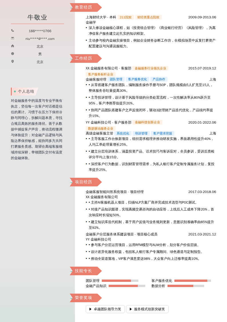 金融客服经理简历模板
