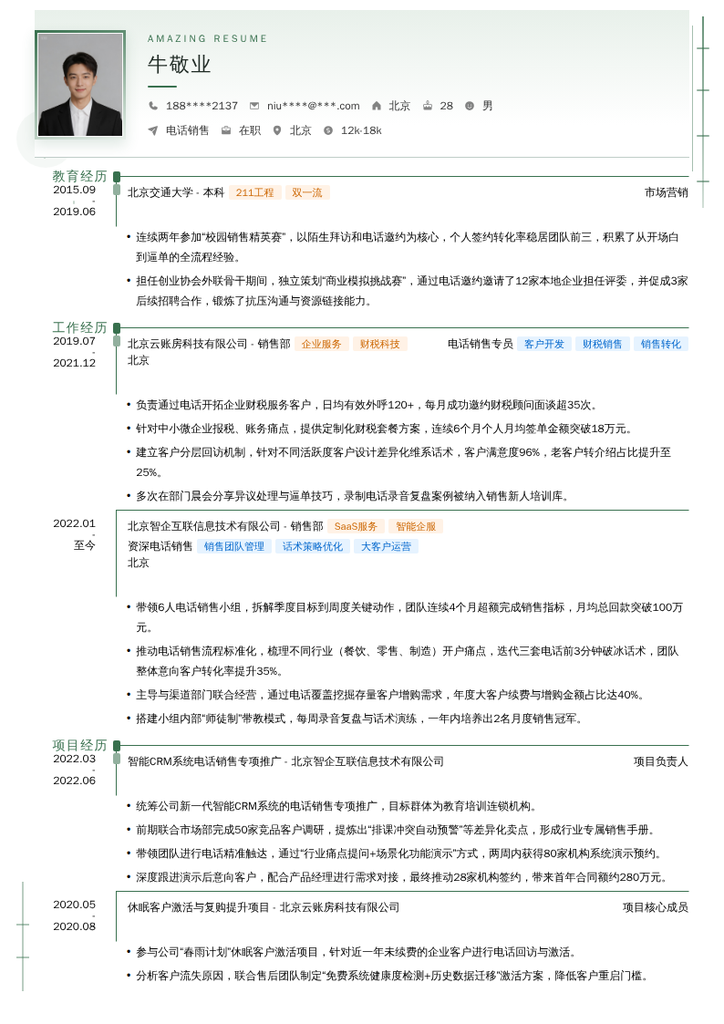 电话销售简历模板