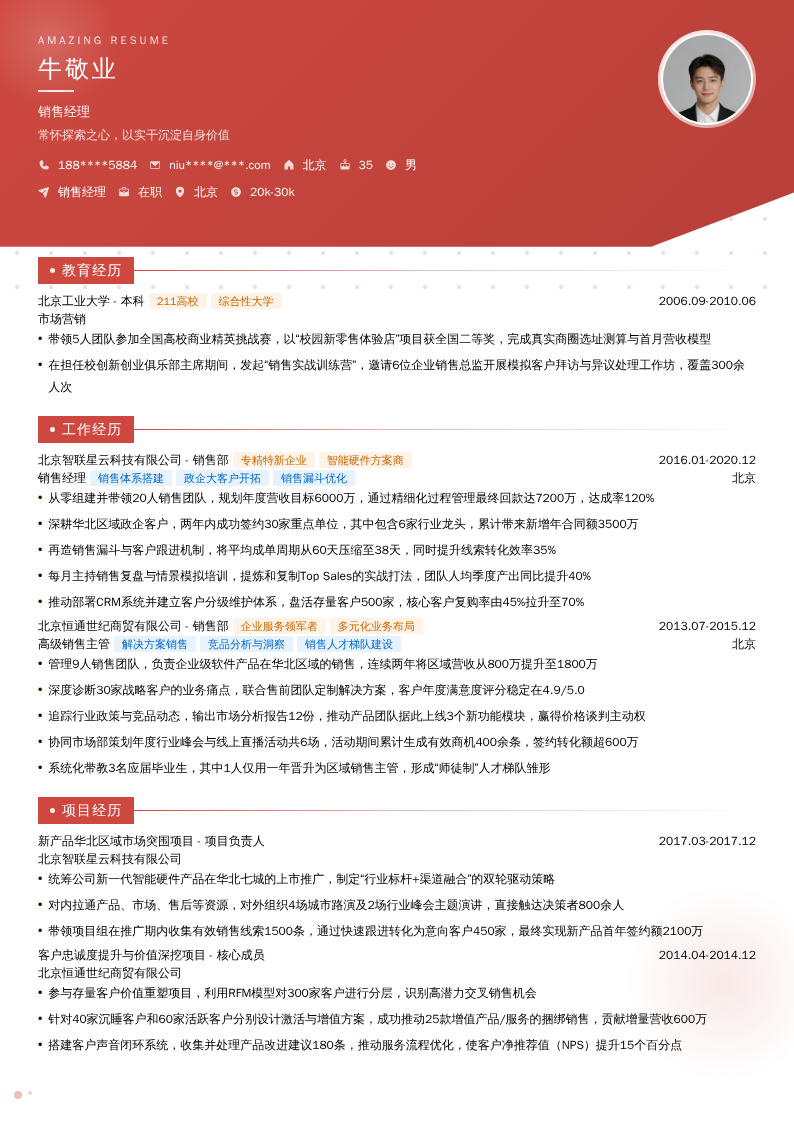 销售经理简历模板