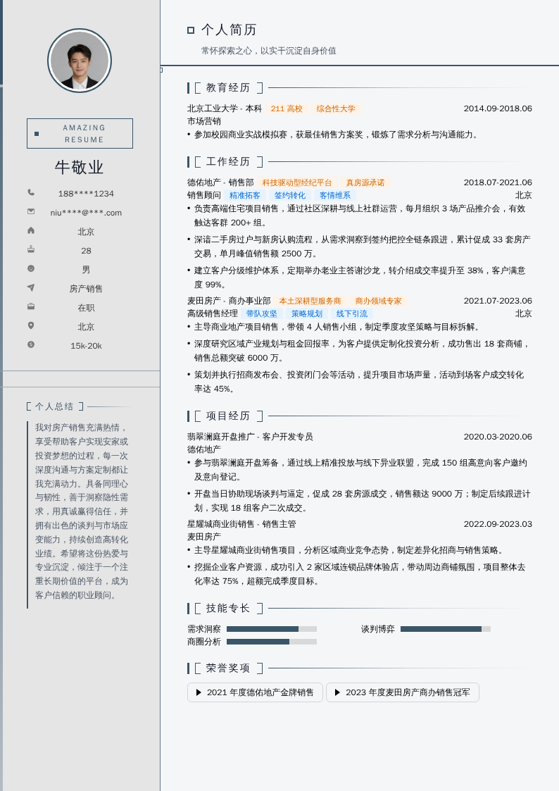 房产销售简历模板