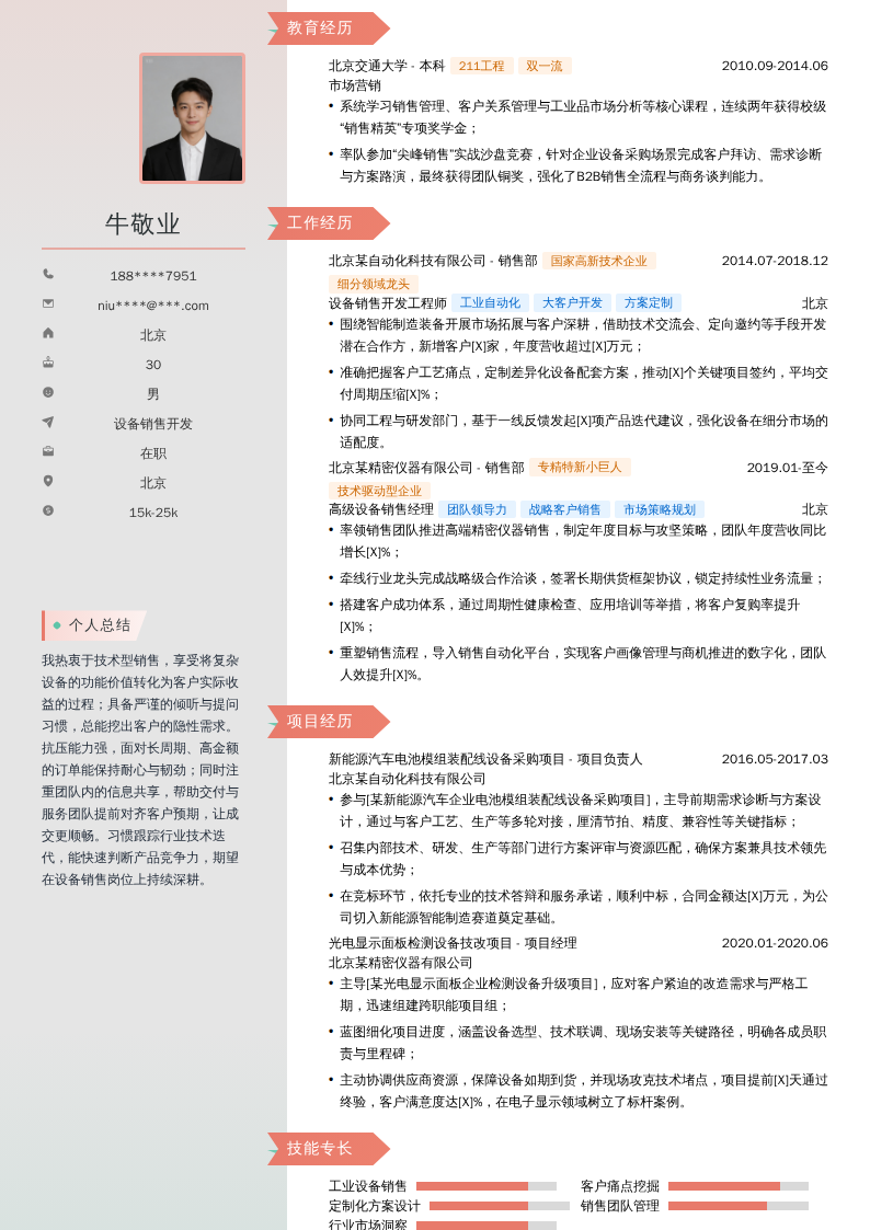 设备销售开发简历模板