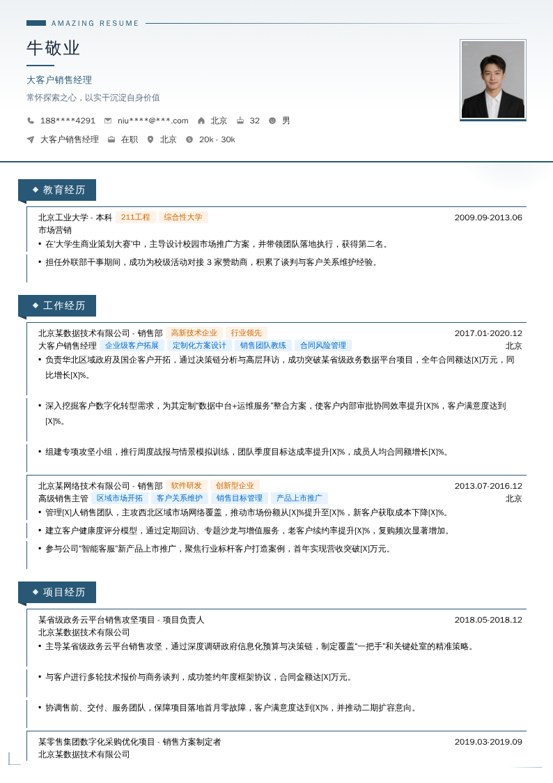 大客户销售经理简历模板