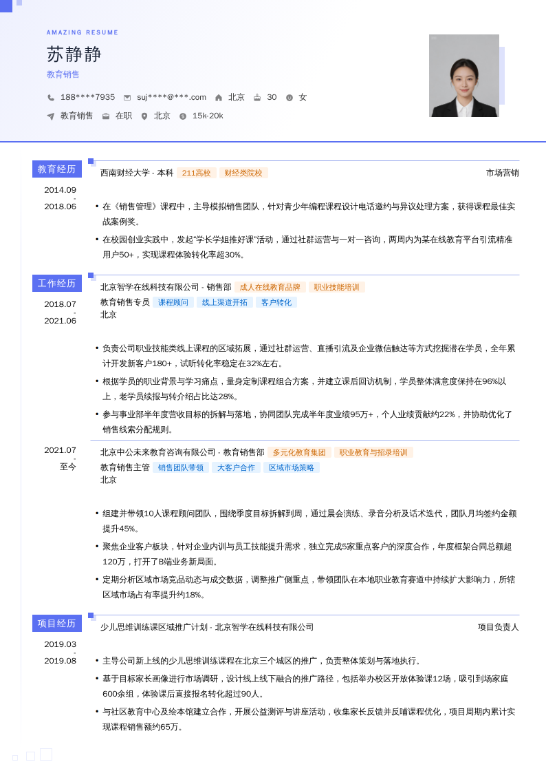 教育销售简历模板