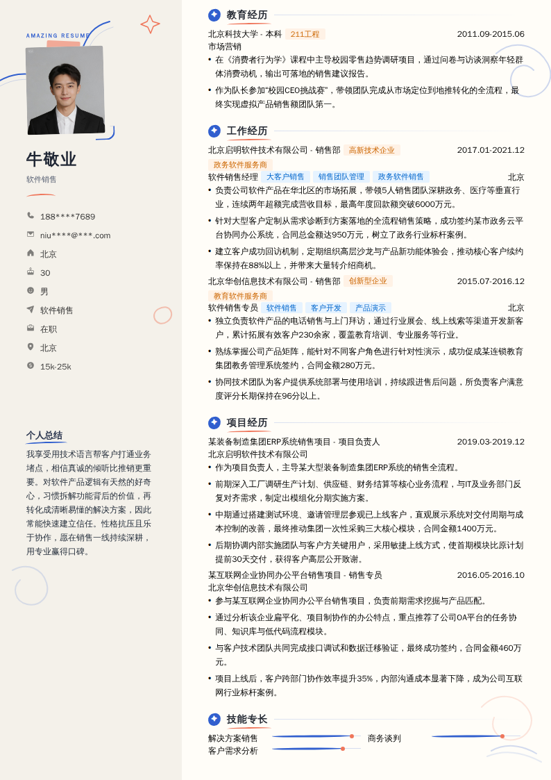 软件销售简历模板