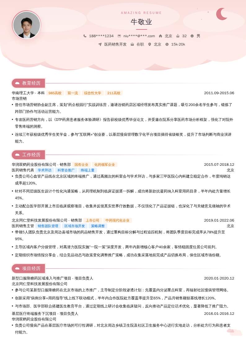 医药销售开发简历模板