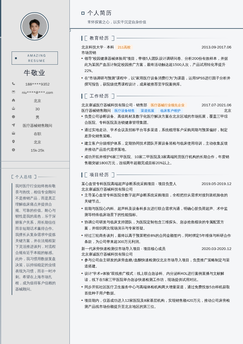 医疗器械销售顾问简历模板