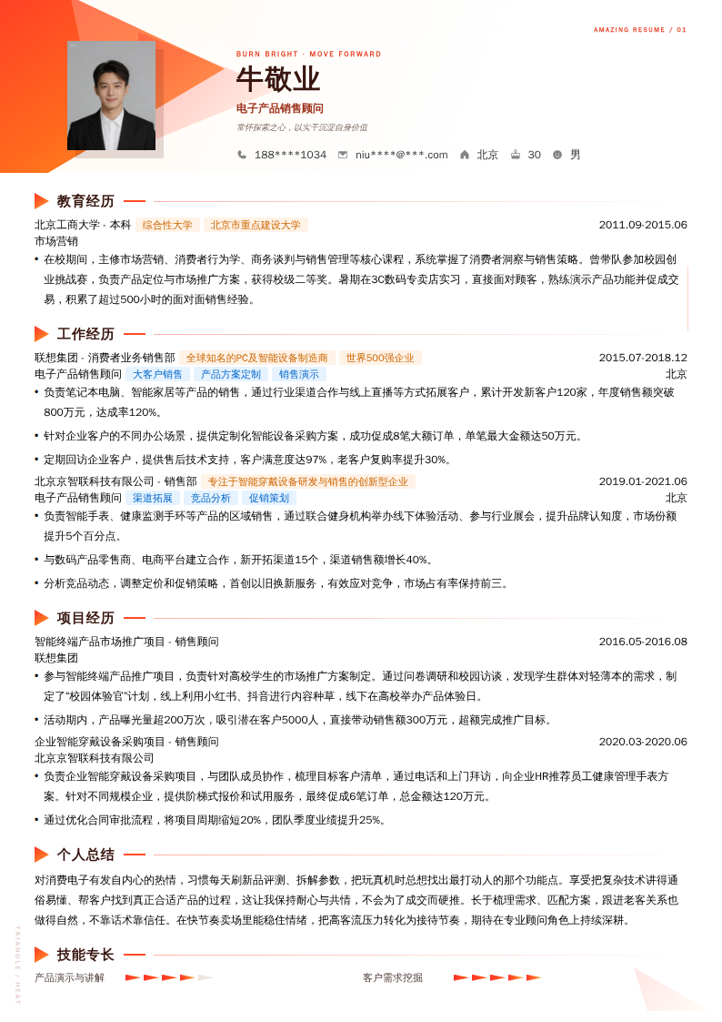 电子产品销售顾问简历模板