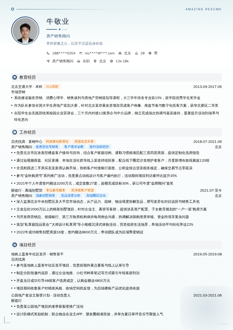 房产销售顾问简历模板