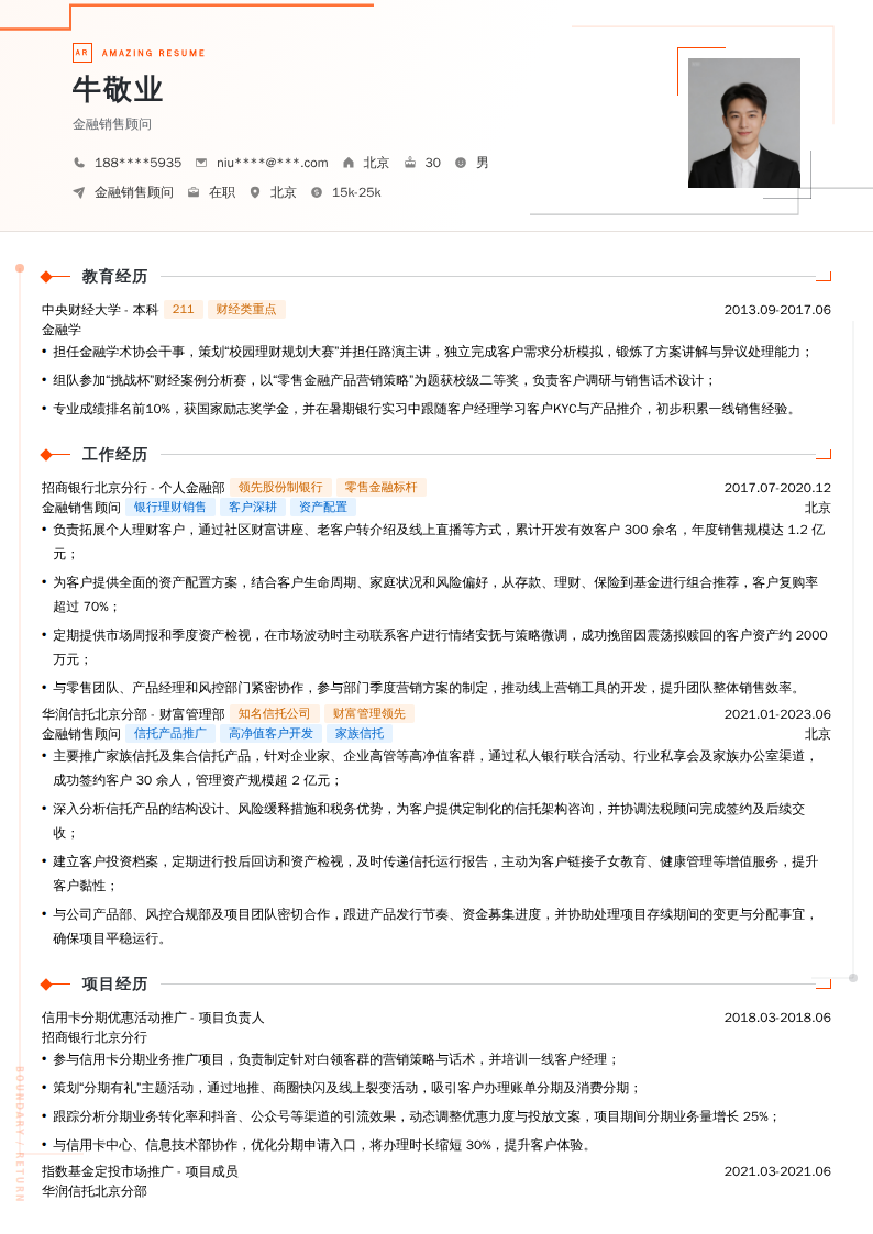 金融销售顾问简历模板