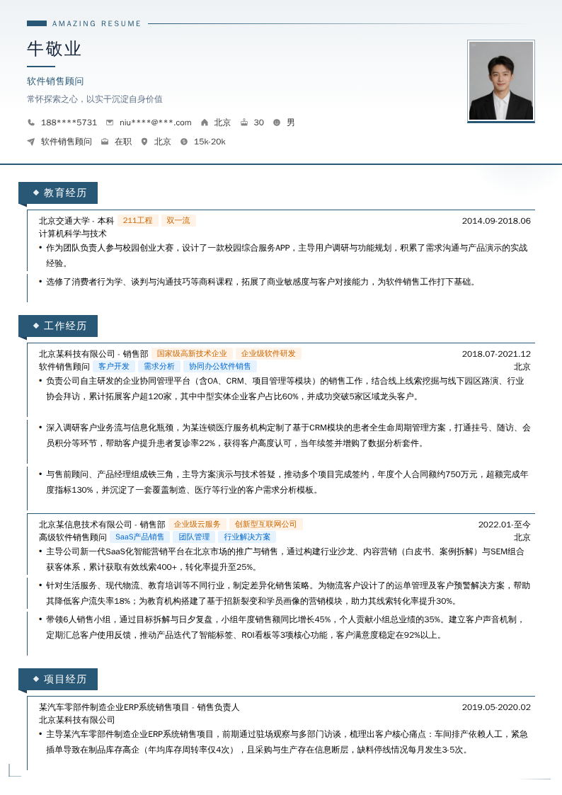 软件销售顾问简历模板