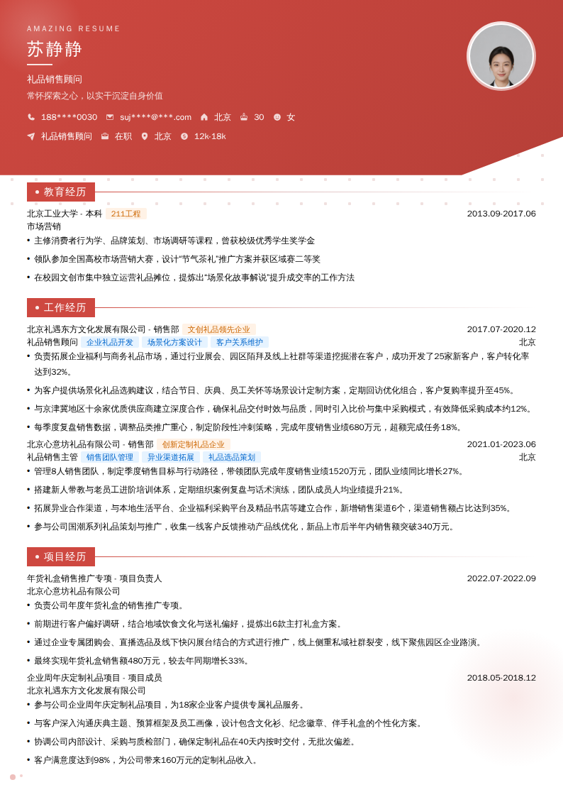 礼品销售顾问简历模板