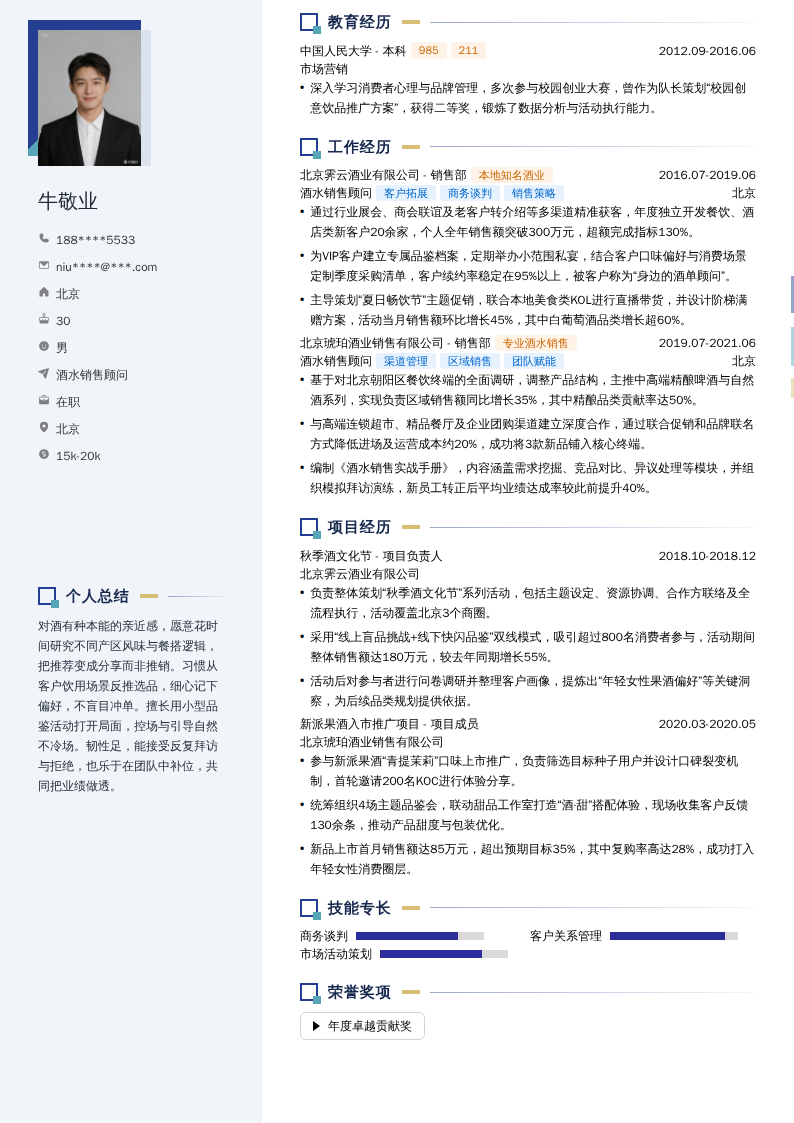 酒水销售顾问简历模板