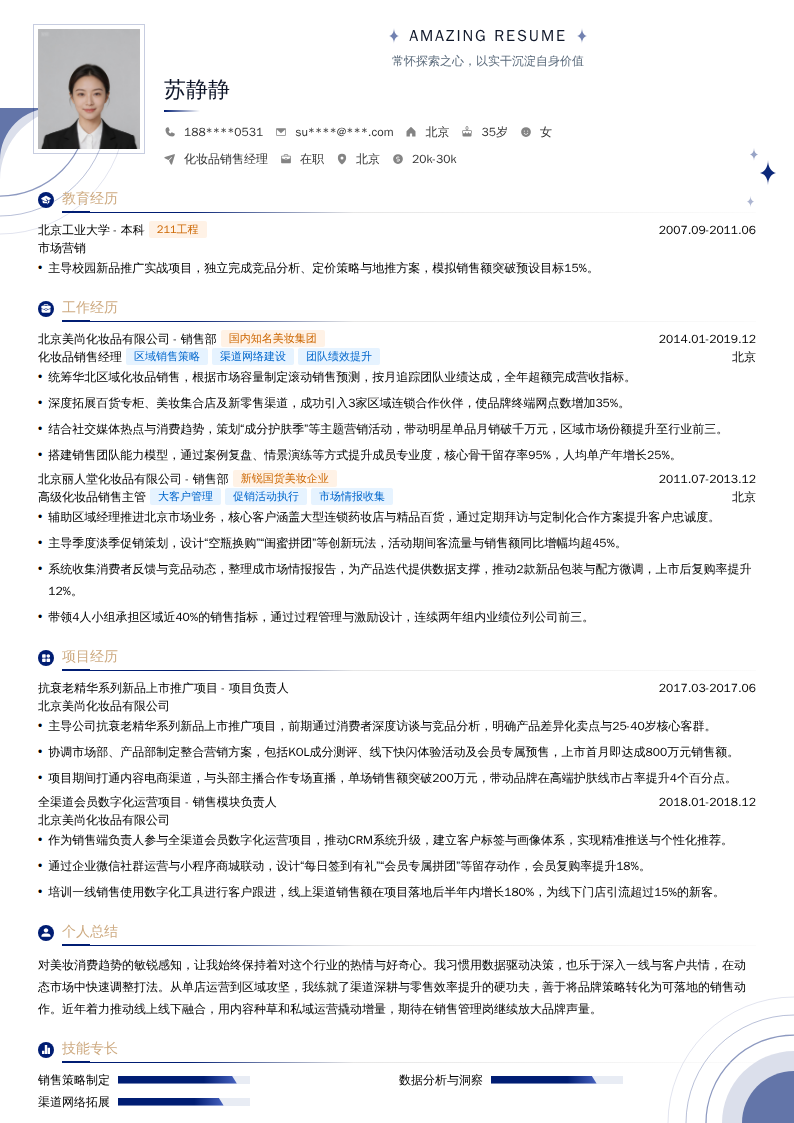 化妆品销售经理简历模板