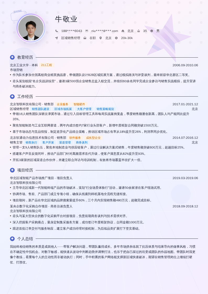 区域销售经理简历模板