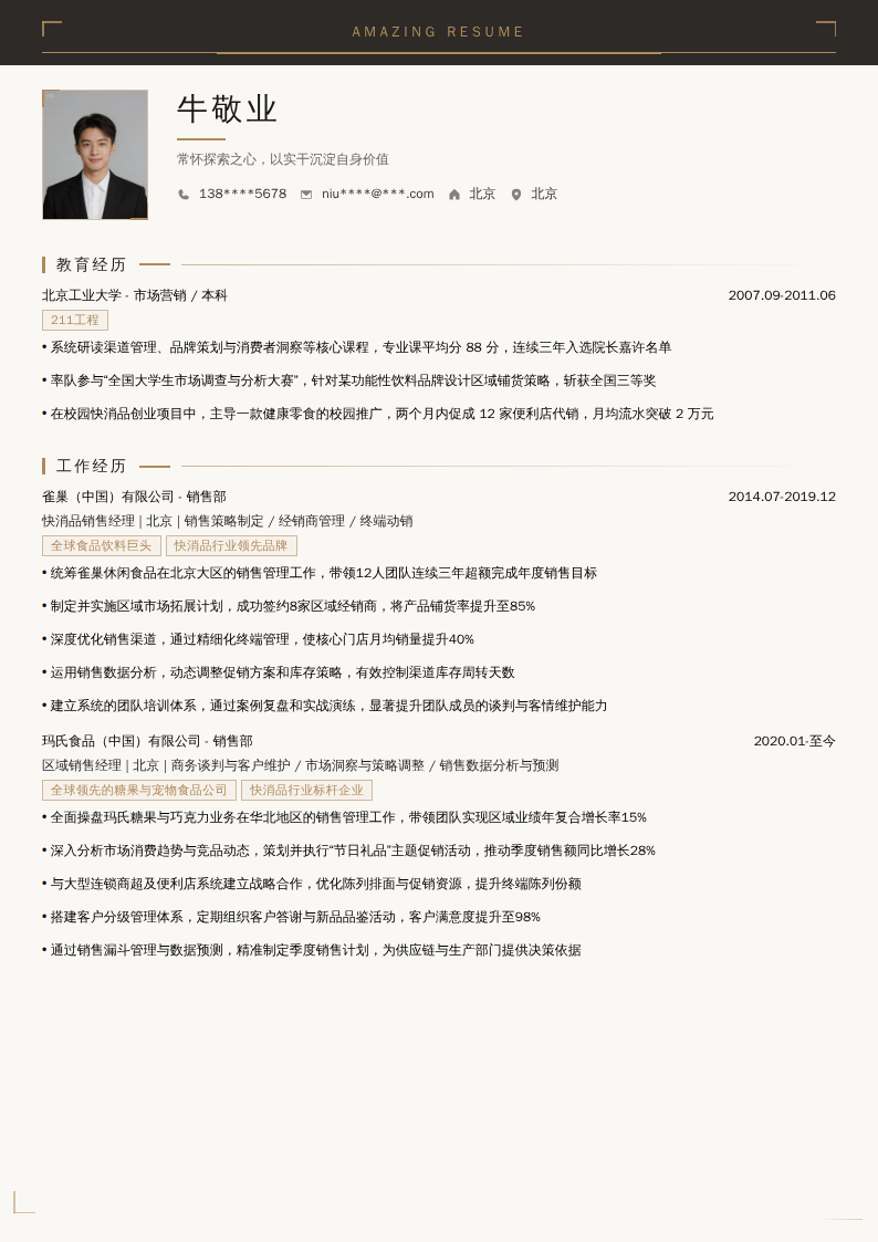 快消品销售经理简历模板