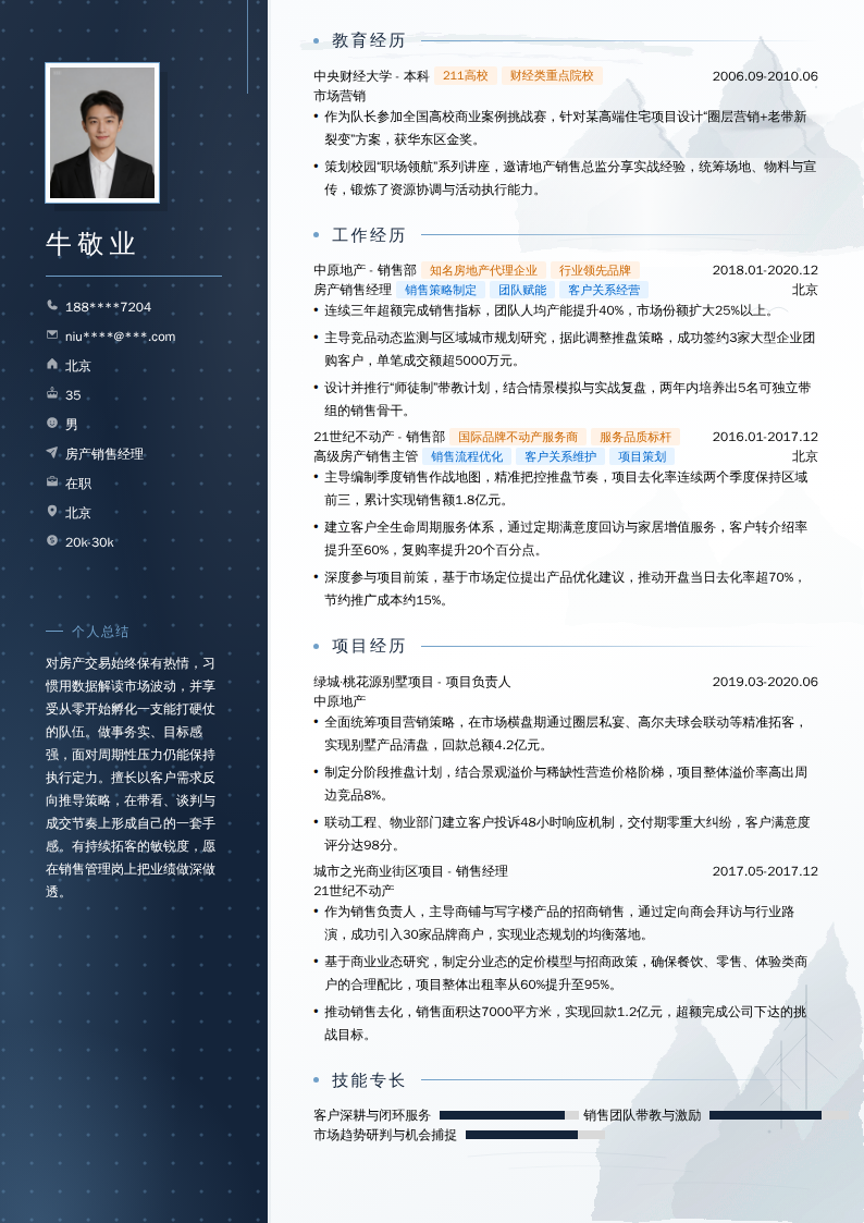 房产销售经理简历模板