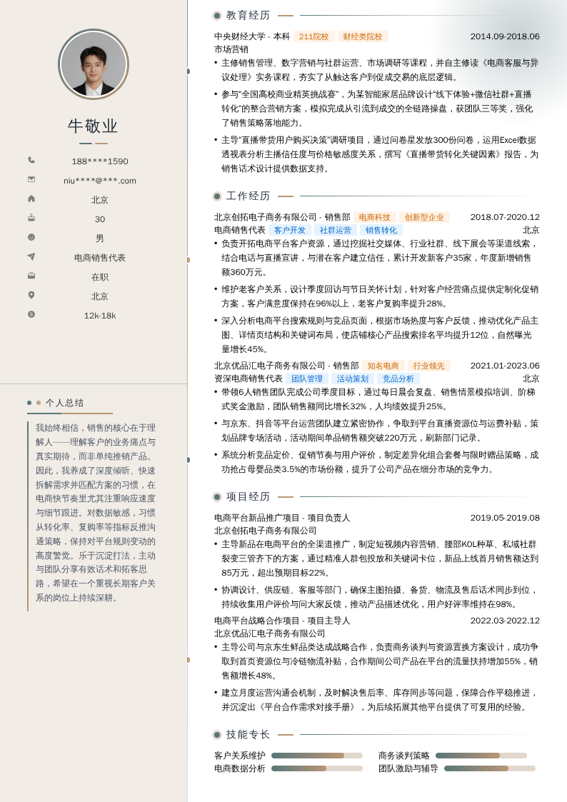 电商销售代表简历模板