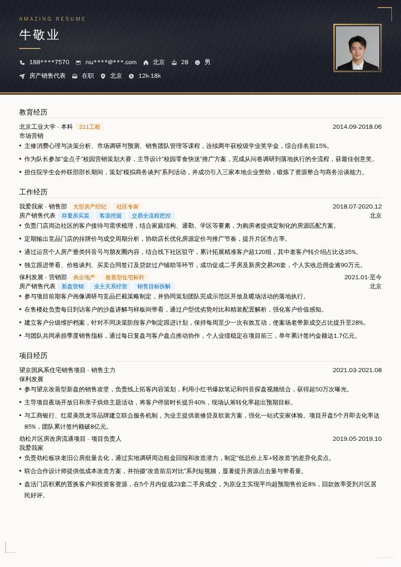 房产销售代表简历模板