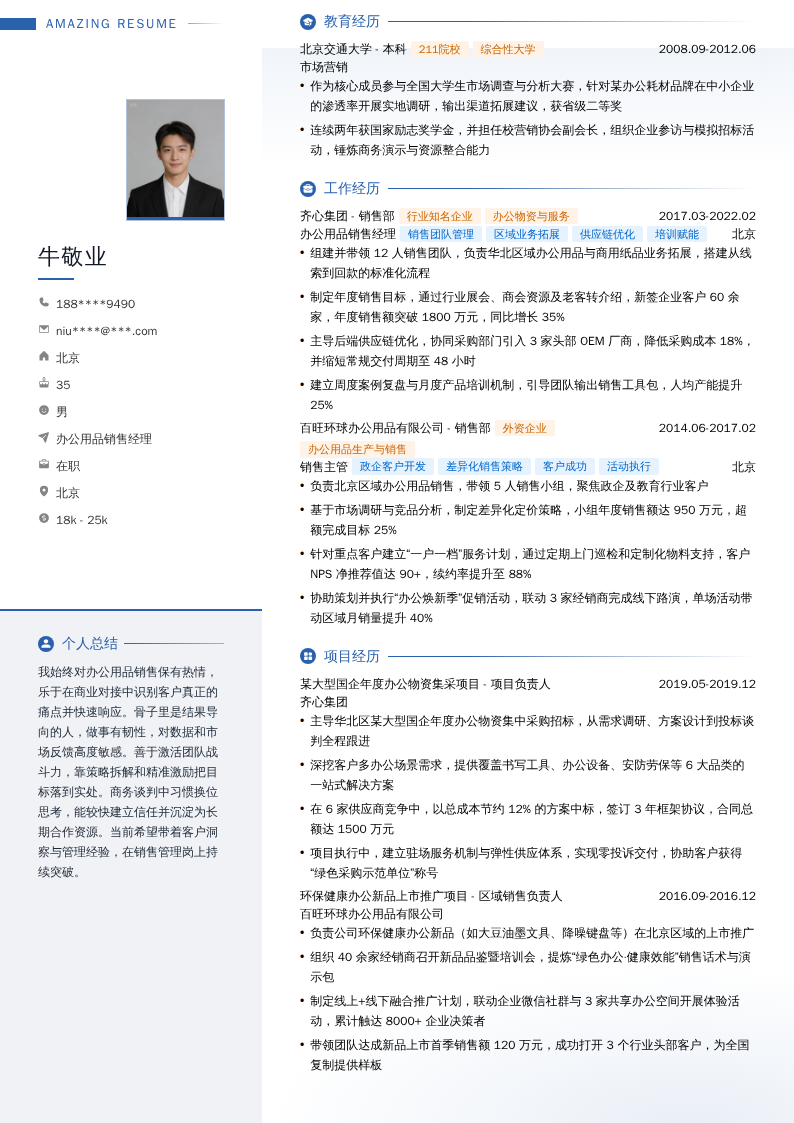 办公用品销售经理简历模板