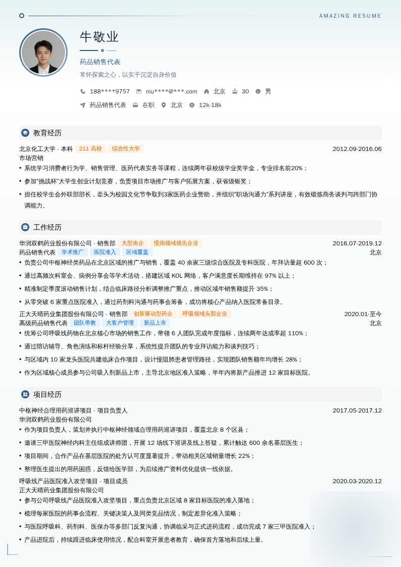 药品销售代表简历模板