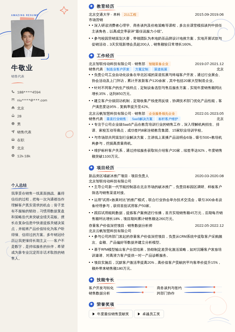 销售代表简历模板