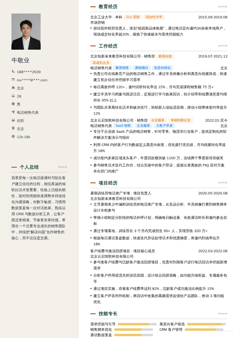电话销售代表简历模板